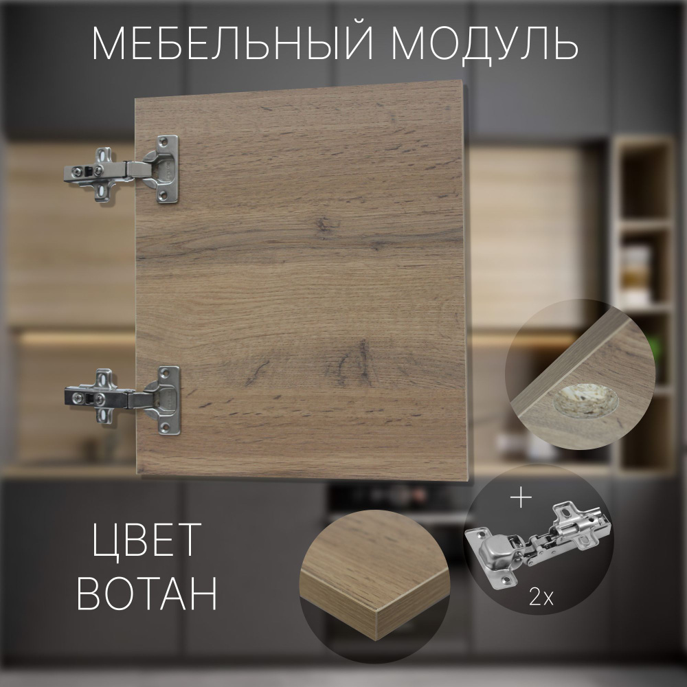 Фасад Мебельный выс.610 х шир.450 мм Цвет Вотан #1