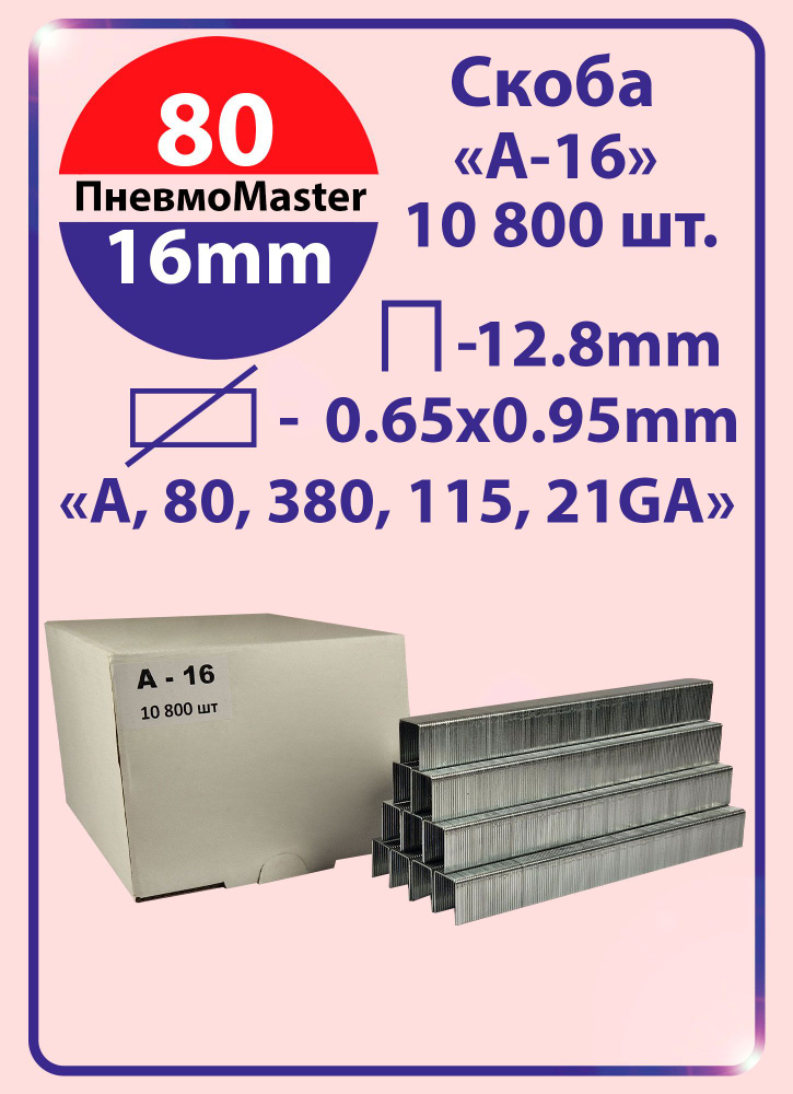 Скоба А-16 (Скобы для пневматического степлера А, 80, 380, 21GA, ширина 12,8мм, длина 16мм, 10800шт) #1