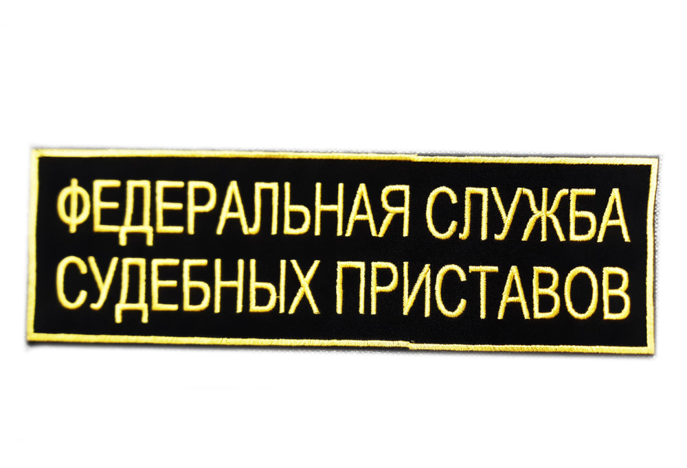 Viva! Шеврон ФССП на спину 210*70 мм на липучке #1