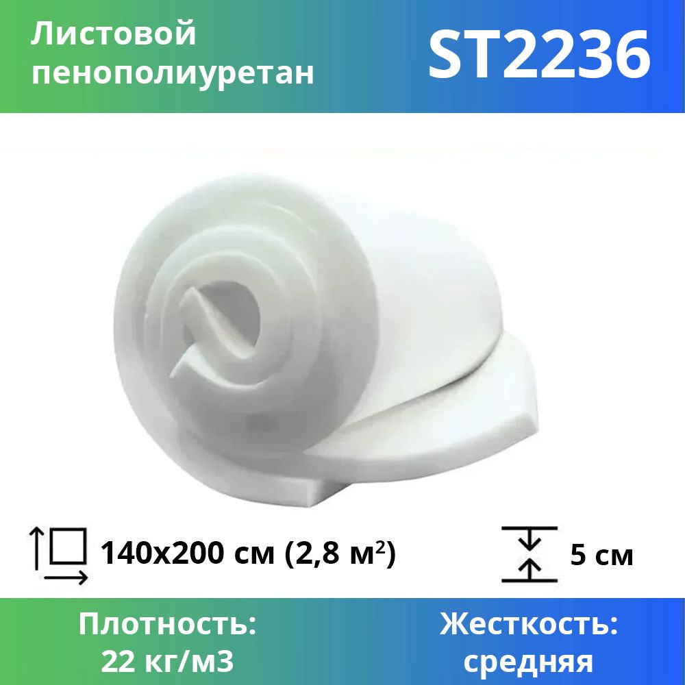 Поролон мебельный марки ST2236 50x1400x2000мм, плотность 22кг/м3 ...
