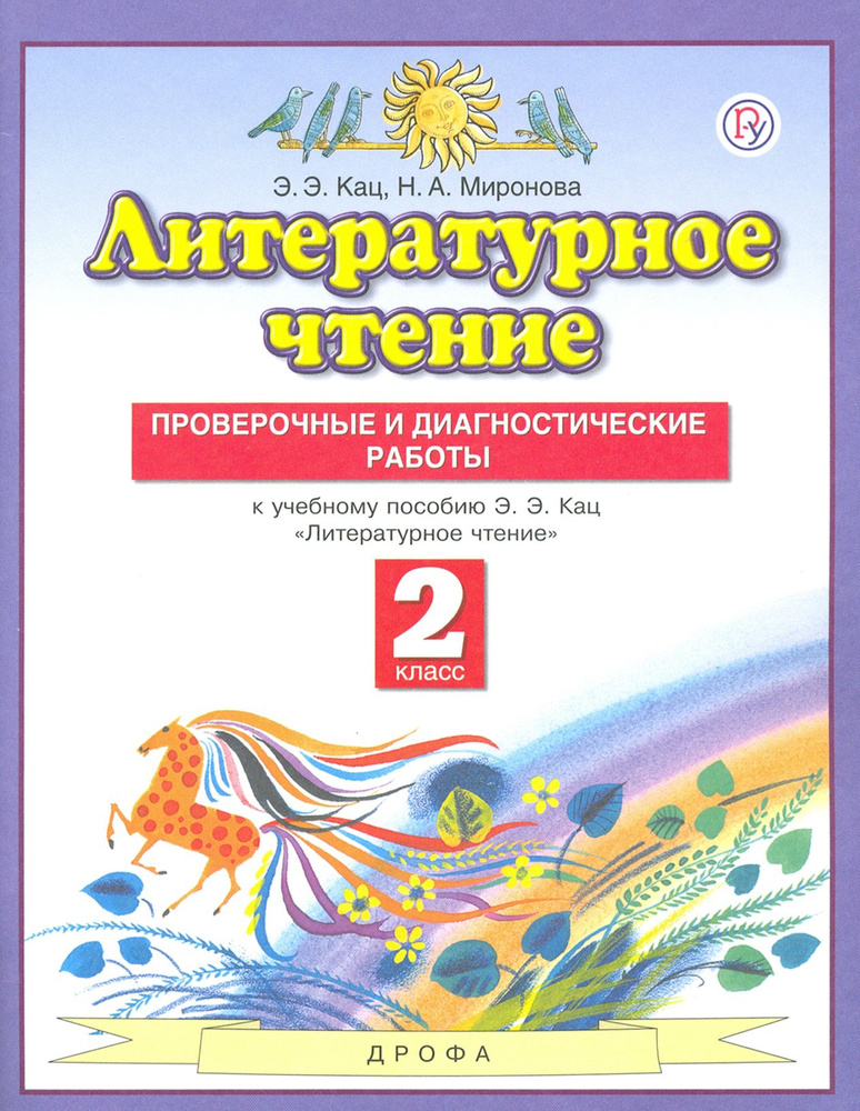 Литературное чтение. 2 класс. Проверочные и диагностические работы к учебнику Э. Э. Кац. ФГОС | Кац Элла #1