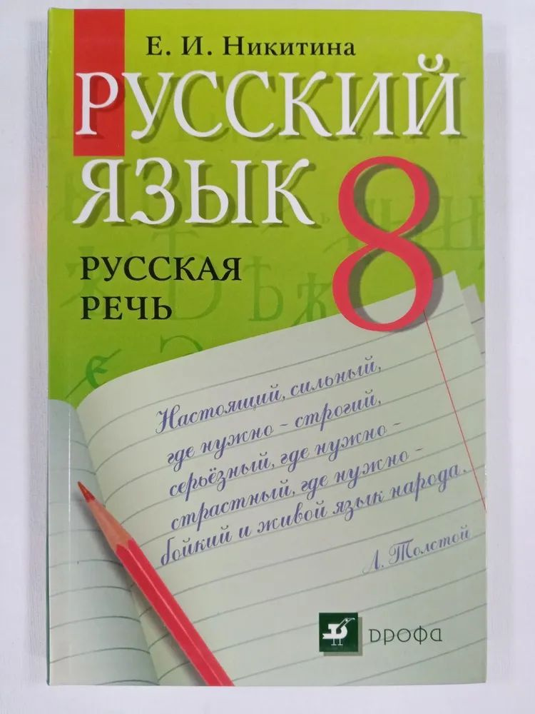 Русский язык. Русская речь. 8 класс #1