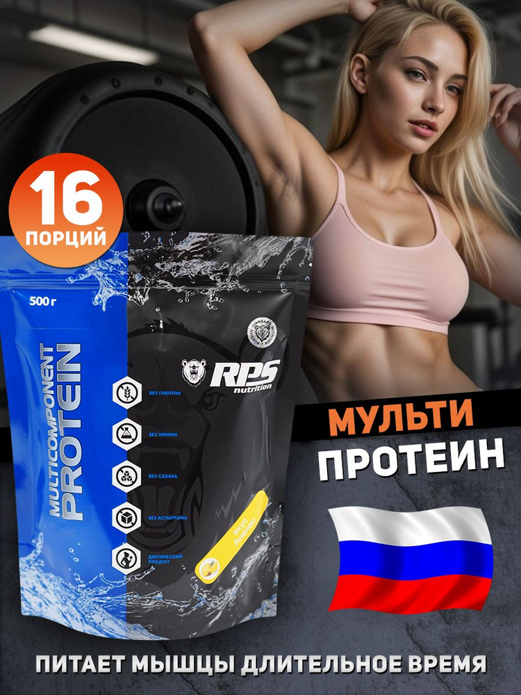 RPS Nutrition Multicomponent Protein Мультикомпонентный протеин, 500 г, ананас  #1