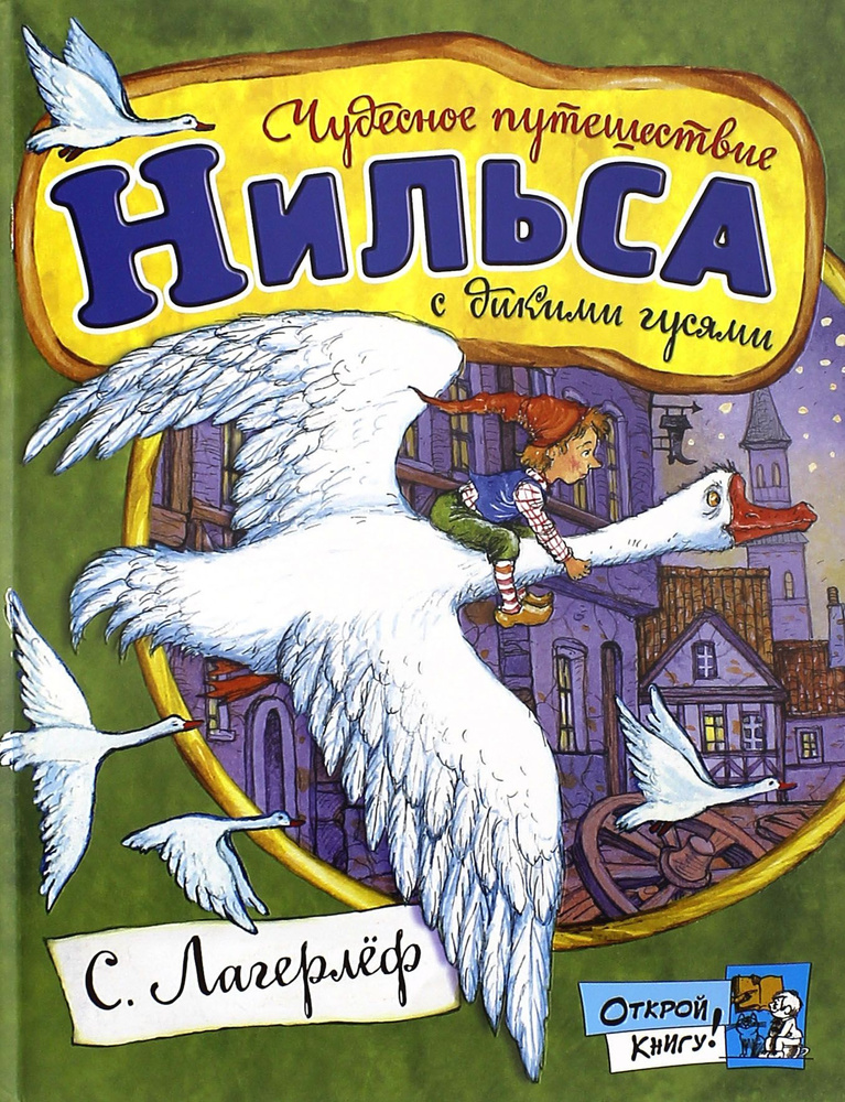 Чудесное путешествие Нильса с дикими гусями | Лагерлеф Сельма  #1