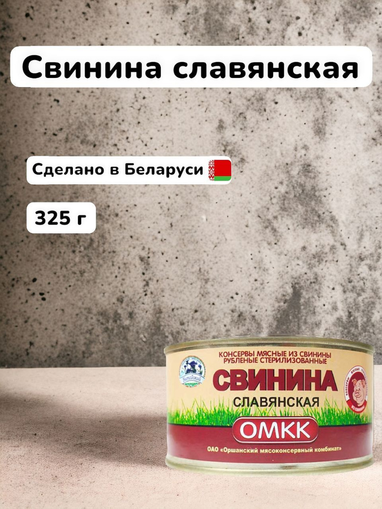 Тушенка "Свинина славянская" 325 гр, 4 шт. Республика Беларусь.  #1