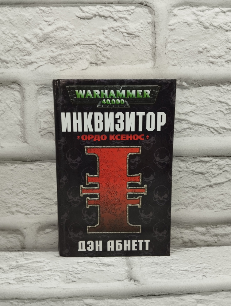 Warhammer 40000. Инквизитор. Ордо Ксенос | Абнетт Дэн - купить с ...