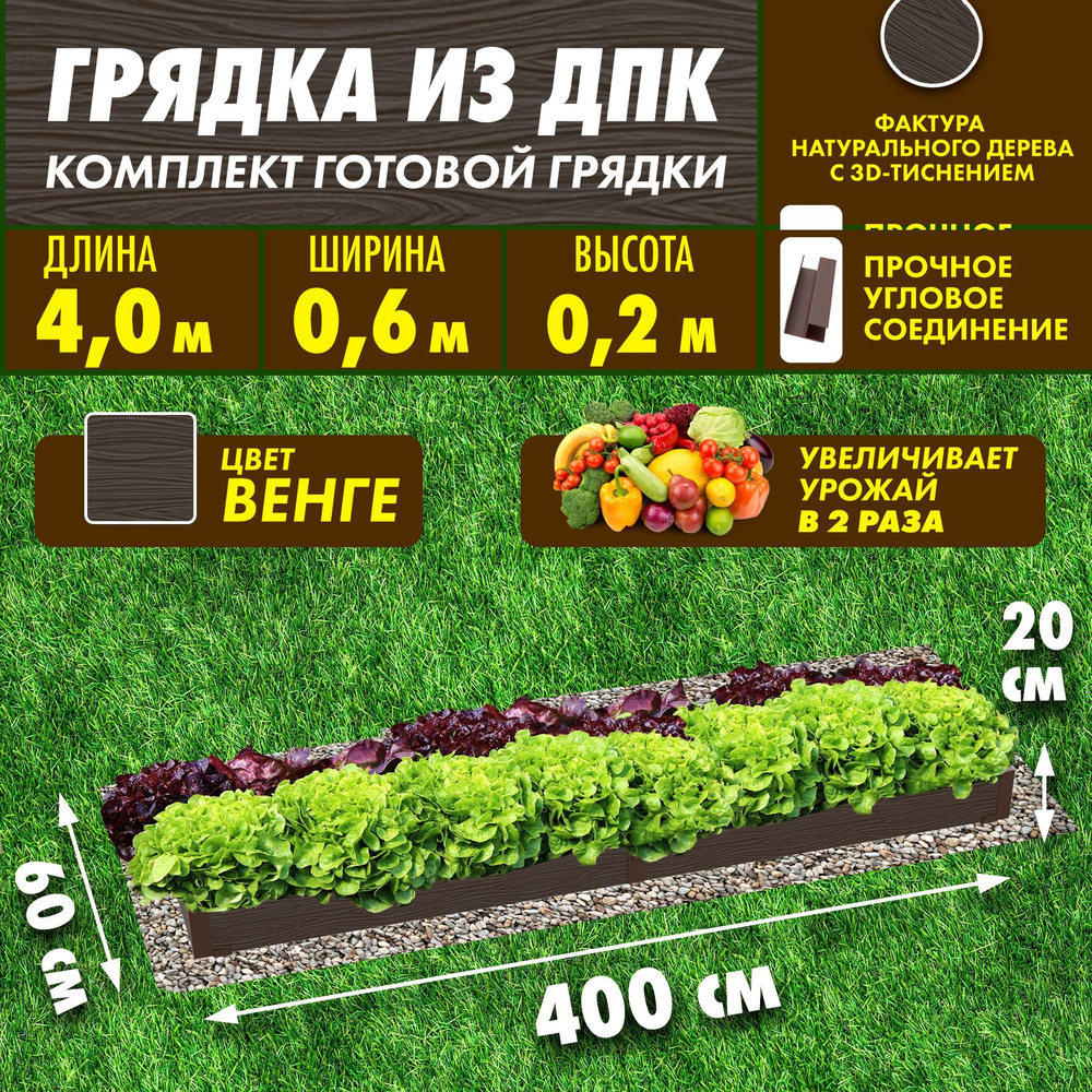 Сябар Грядка, 4х0.6 м #1