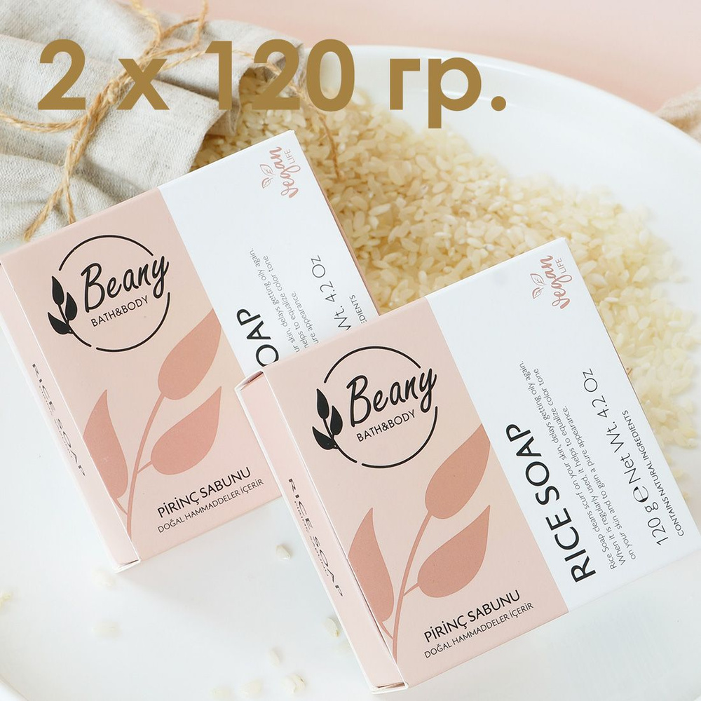 Beany / Мыло турецкое "Rice Extract Soap" с рисовым экстрактом - набор 2 шт. по 120 гр.  #1