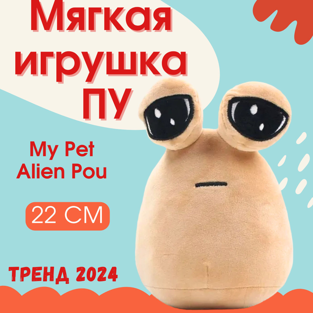 Мягкая игрушка ПУ, Alien pou 22 см