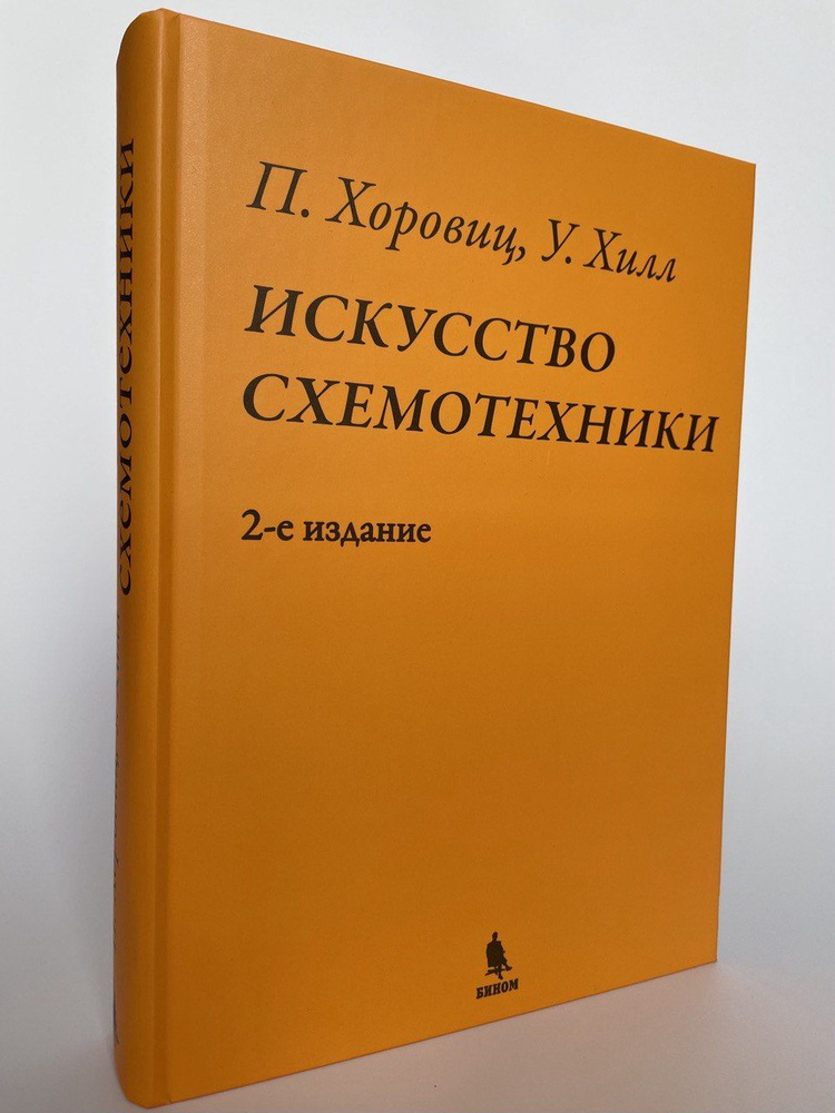 Искусство схемотехники. Хоровиц. Хилл. | Хоровиц Пауль, Хилл Уинфилд  #1