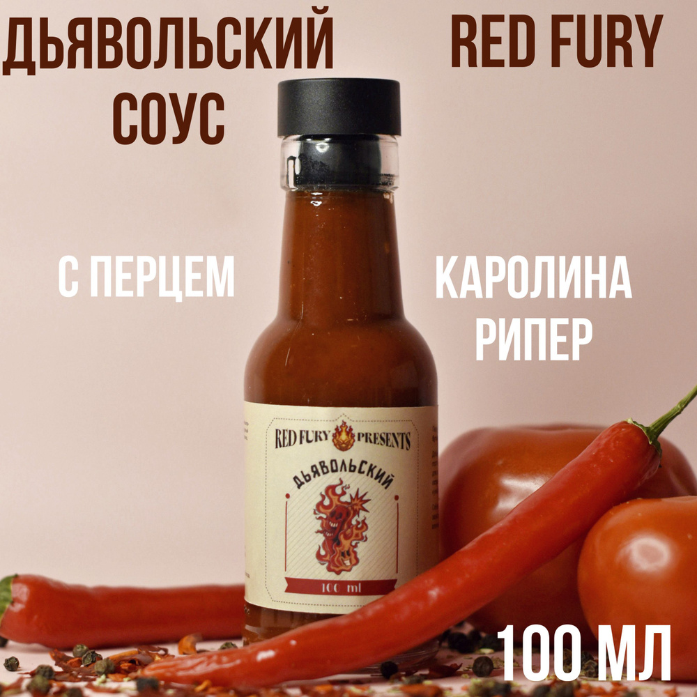 Дьявольский острый соус Каролина рипер (с перцем Каролинский жнец), 100 мл  #1