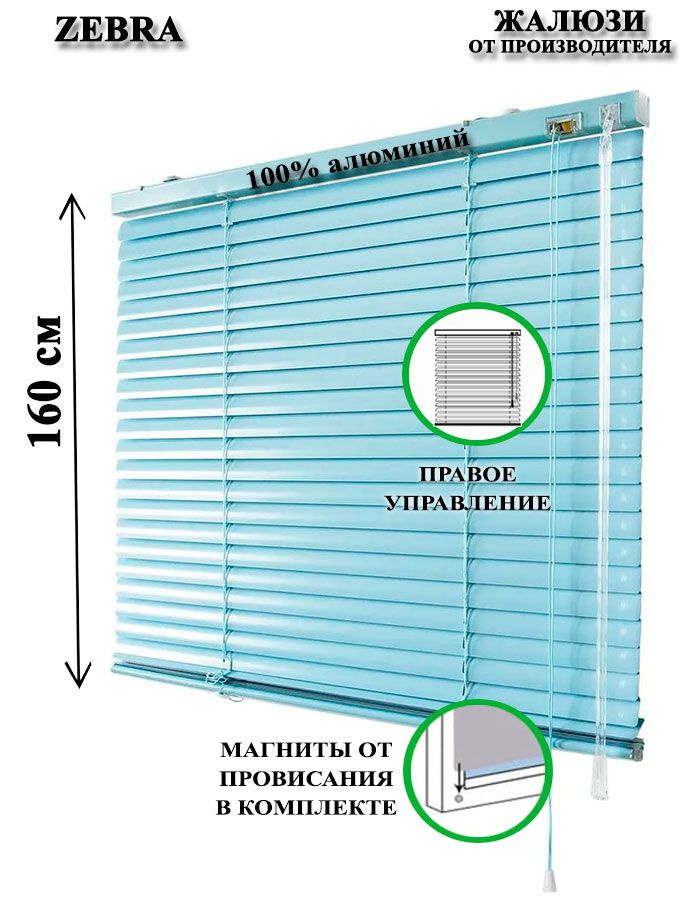 Жалюзи горизонтальные алюминиевые для окон и дверей, цвет голубой 65-160см, управление справа  #1