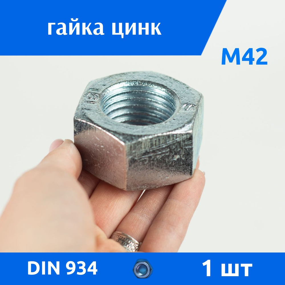 ДомМетиз Гайка Шестигранная M42, DIN934, ГОСТ 5915-70, 1 шт., 557 г #1