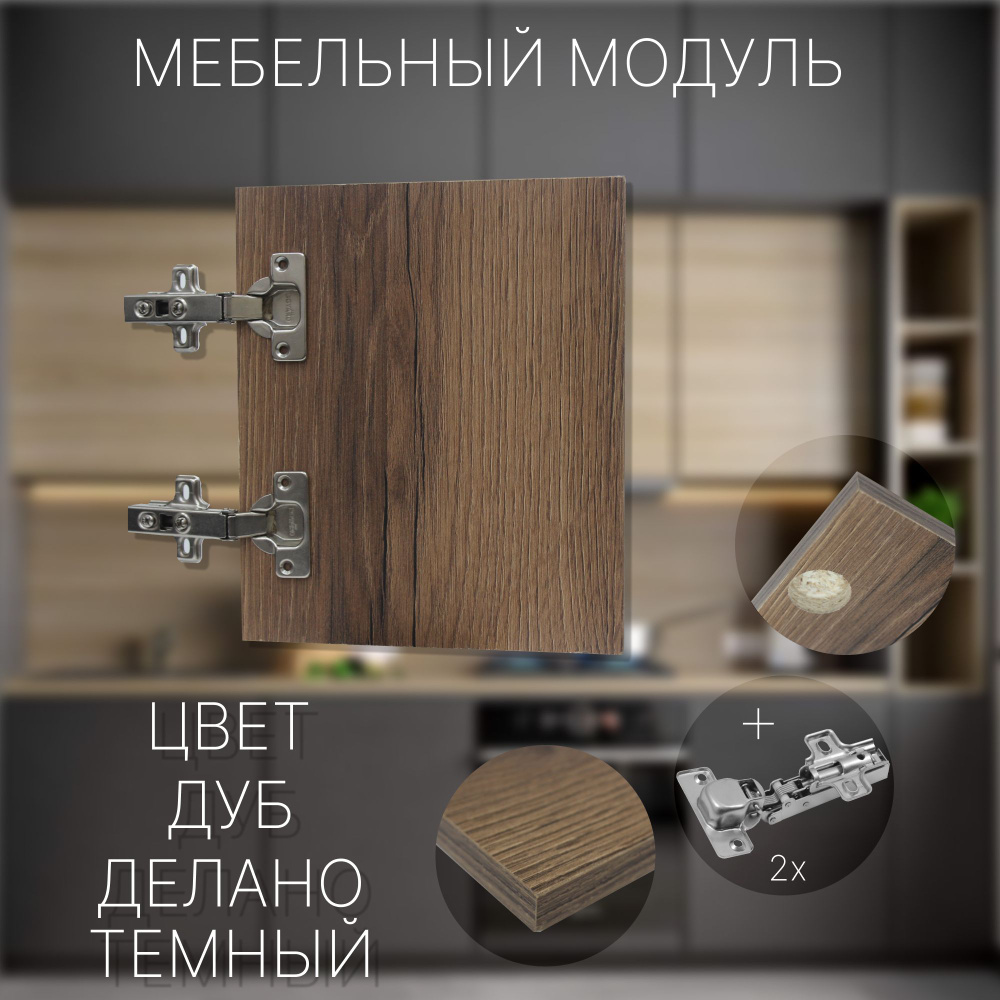 Фасад Мебельный выс.600 х шир.310 мм Цвет Дуб Делано Темный #1