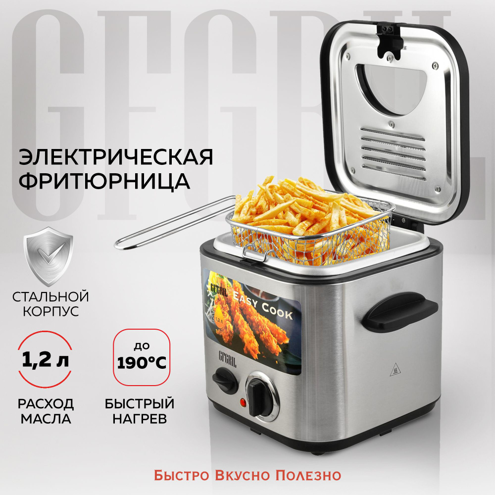 GFGRIL электрическая фритюрница GFF-025 Easy Cook, быстрый нагрев до 190,  объем 1.2 л., высокая мощность, фритюрница со съемной корзиной