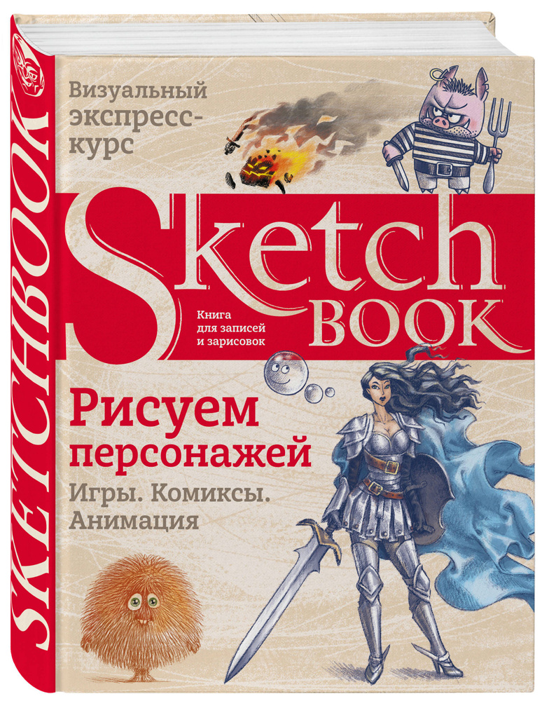 Sketchbook. Рисуем персонажей: игры, комиксы, анимация #1