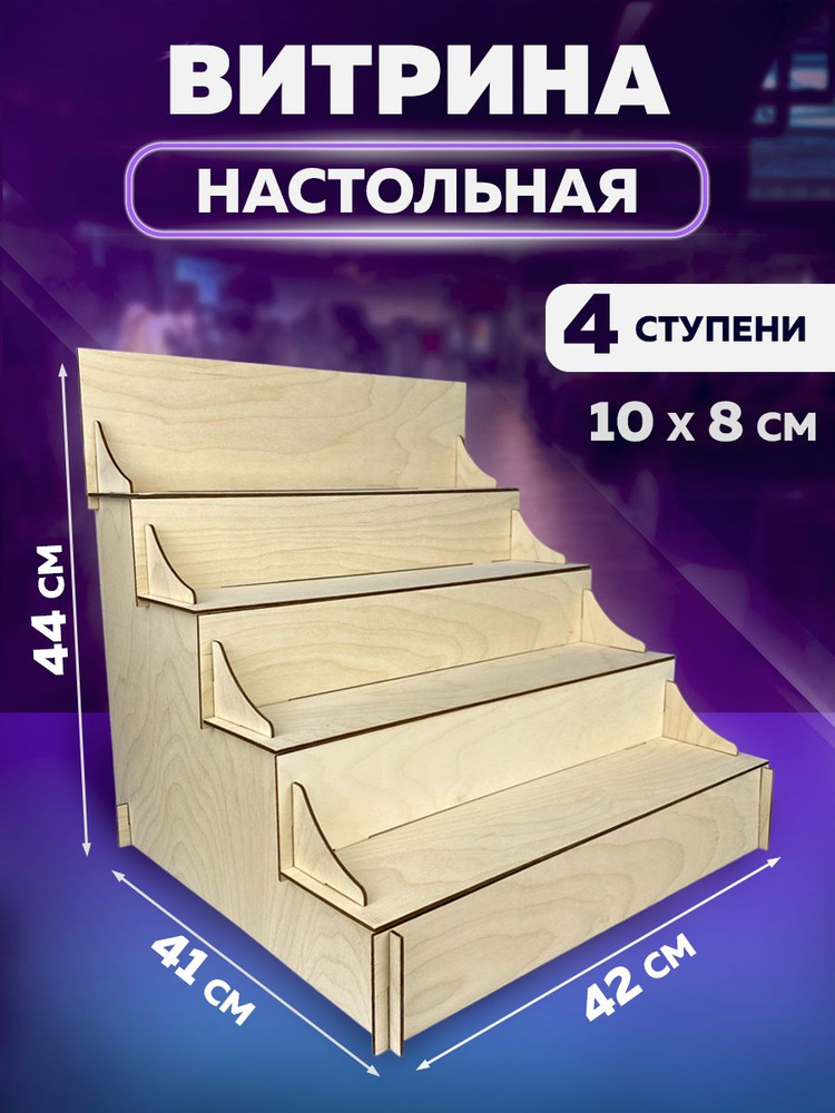Витрина выставочная Витрина настольная, 42х41х44 см, СТОЙКА - купить по ...