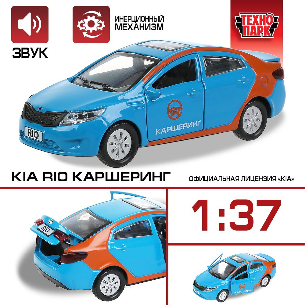 Машинка игрушка детская для мальчика KIA RIO КАРШЕРИНГ Технопарк детская  модель металлическая коллекционная инерционная 12 см - купить с доставкой  по выгодным ценам в интернет-магазине OZON (238380664)