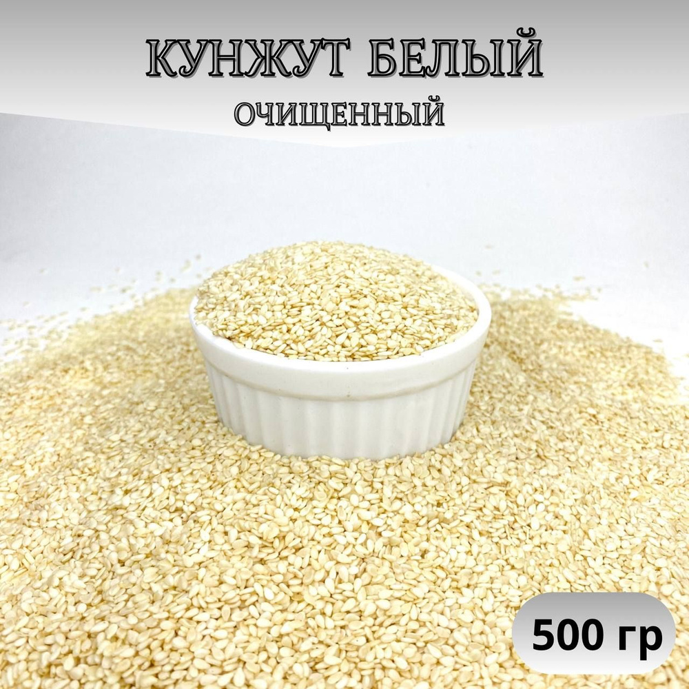 Кунжут белый, семена кунжута белого 500гр 0.5кг очистка 99.98% Мистер  Семечкин - купить с доставкой по выгодным ценам в интернет-магазине OZON  (1450913730)