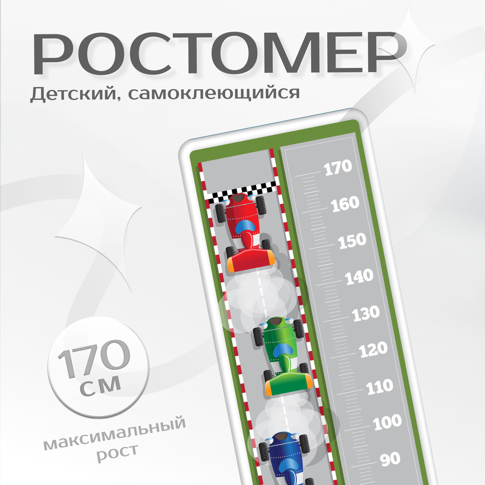 Ростомер интерьерная наклейка для малышей Fotooboikin "Машинки" 49х142 см, линейка на стену для декора #1