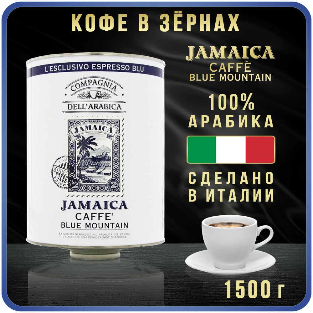 Кофе в зернах Compagnia Dell'Arabica Jamaica Blue Mountain 1,5 кг (Дель ...