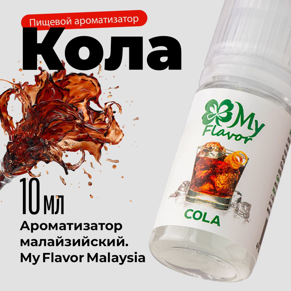 Ароматизатор пищевой My Flavor Кола 10мл / Для выпечки, кондитерских изделий, самогона, табака, напитков #1