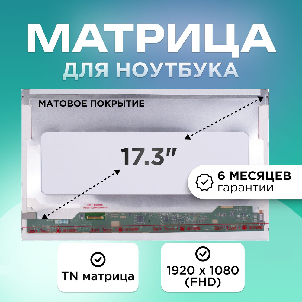 Матрица для ноутбука 17.3