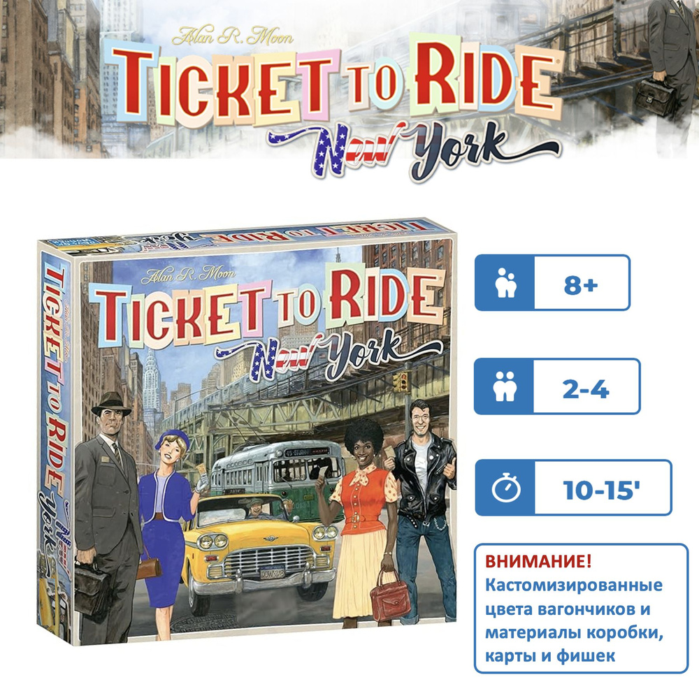 Ticket to Ride New York, настольная игра стратегия, кастомизированная  версия на английском языке