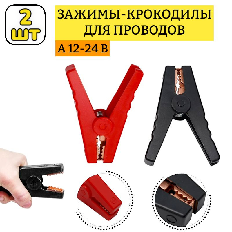 2 шт! Зажим - крокодил /(пластик) Ток нагрузки до 100-200-300-500A / 95 ...