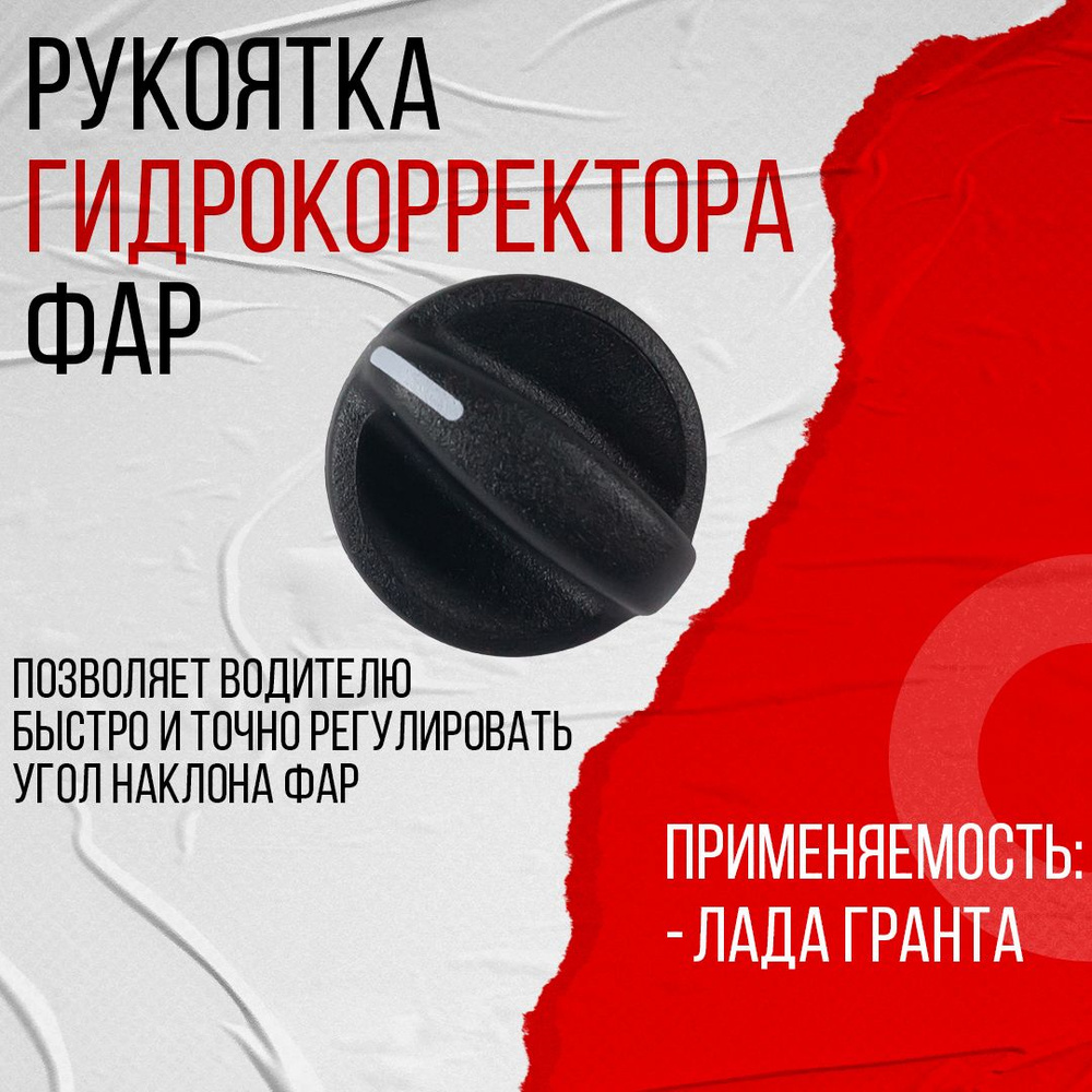 Рукоятка гидрокорректора фар Лада Гранта (21900-3718349-00)