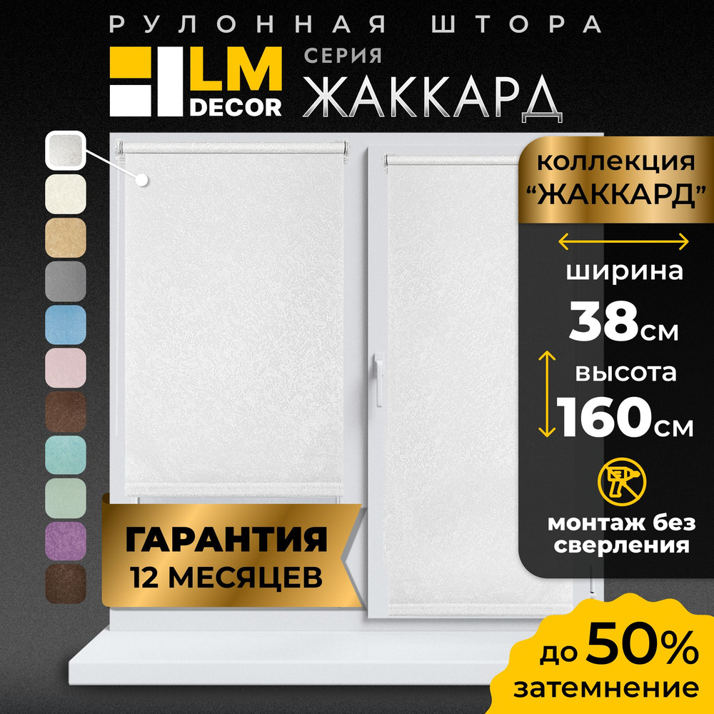 Рулонные шторы LmDecor 38х160 см, жалюзи на окна 38 ширина, рольшторы  #1