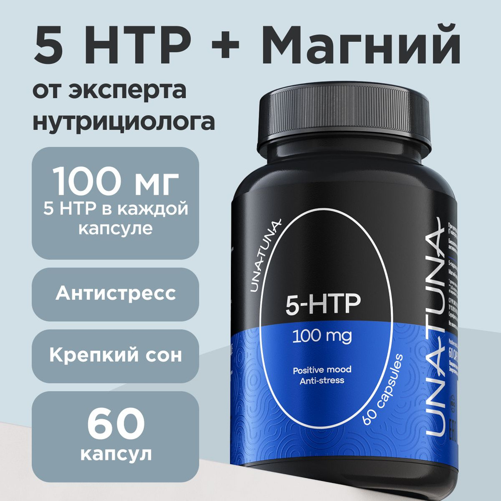 БАД Аминокислота 5-HTP, 5-Гидрокситриптофан, витамины Una Tuna UNATUNA  Триптофан - купить с доставкой по выгодным ценам в интернет-магазине OZON  (1215749050)