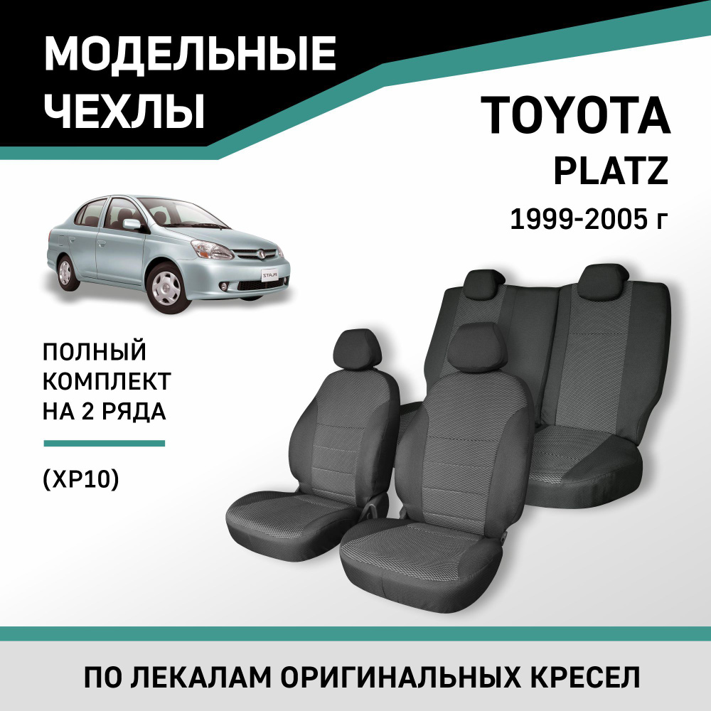 Модельные чехлы на сиденья Toyota Platz 1999-2005 жаккард - купить с  доставкой по выгодным ценам в интернет-магазине OZON (422630952)