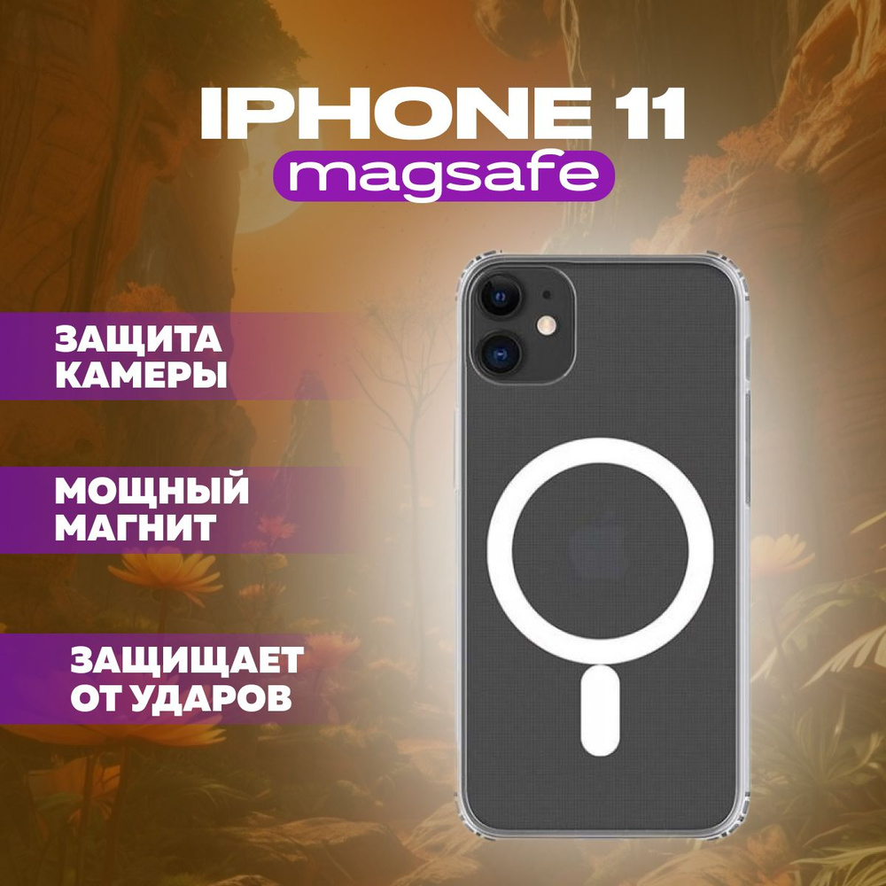 Чехол для iPhone 11 (айфон 11) магнитный, совместимый с (MagSafe магсейф),  противоударный - купить с доставкой по выгодным ценам в интернет-магазине  OZON (1472637390)