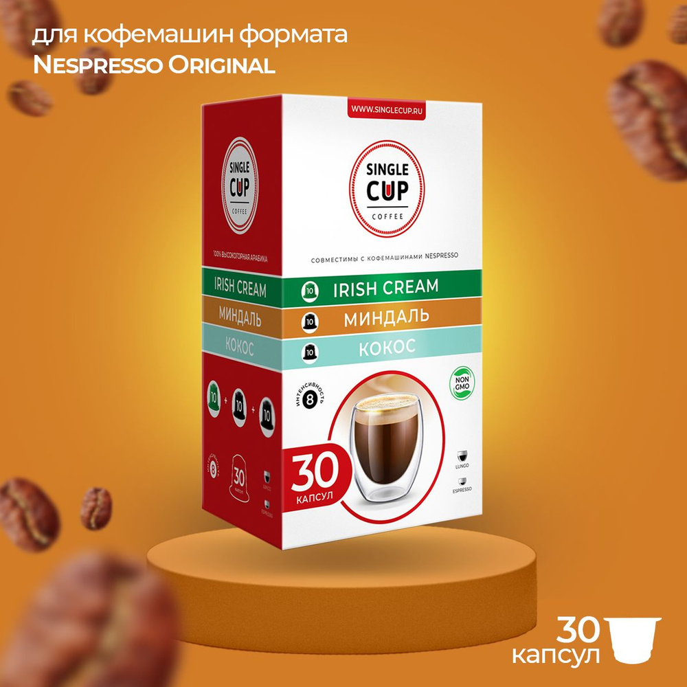 Набор кофе в капсулах Irish Cream, Миндаль, Кокос формата Nespresso от Single Cup Coffee (30 шт.)  #1