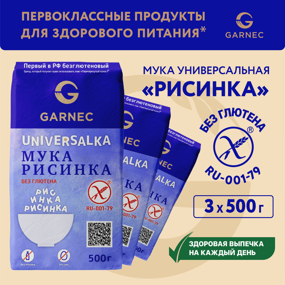 Мука универсальная без глютена Рисинка GARNEC 3 шт по 500 гр.