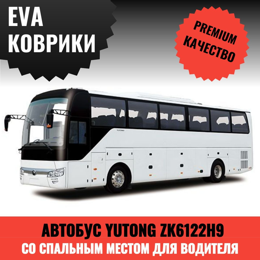 Коврики в салон автомобиля Yutong ZK6122H9 (Китай) 2021 года выпуска,  EVA/ЭВА коврики в салон автобуса (водительское место + первая пассажирская  дверь), цвет серый - купить по выгодной цене в интернет-магазине OZON  (1290539238)