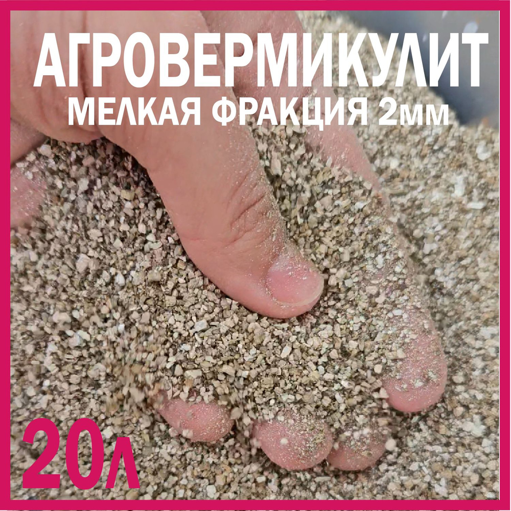 Добавка в грунт агровермикулит 10л +10л, мелкая фракция 2мм - купить с ...