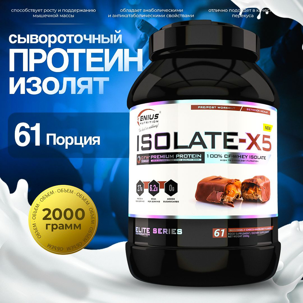 Genius Nutrition isolate-X5 высококачественный изолят сывороточного ...