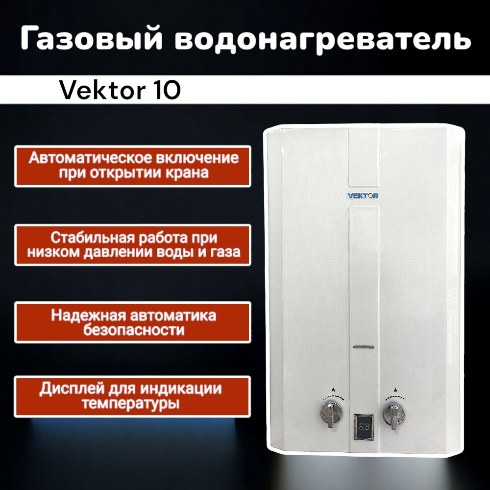 VEKTOR (ВЕКТОР) 10 колонка газовая (водонагреватель проточный) НЕВА -  купить с доставкой по выгодным ценам в интернет-магазине OZON (1474182088)