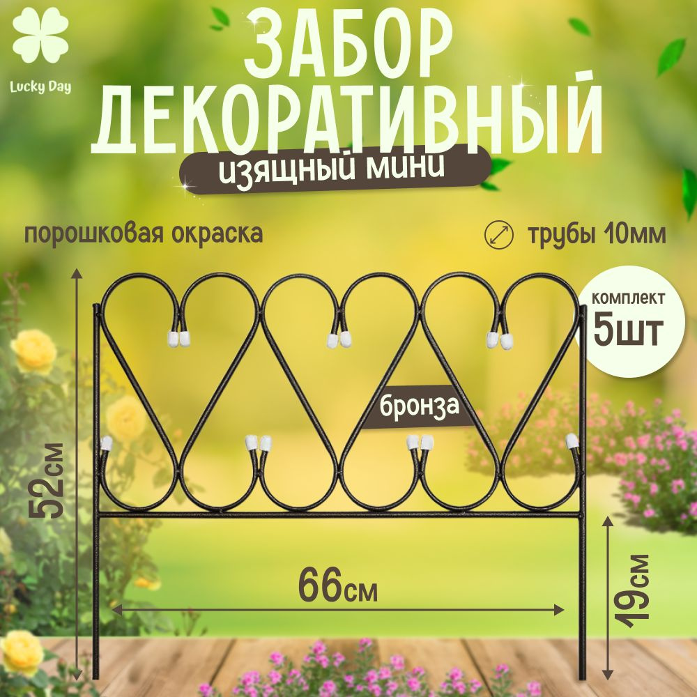 Бордюр садовый Lucky Day Стальх52 см купить по доступной цене с доставкой в  интернет-магазине OZON (1475527740)