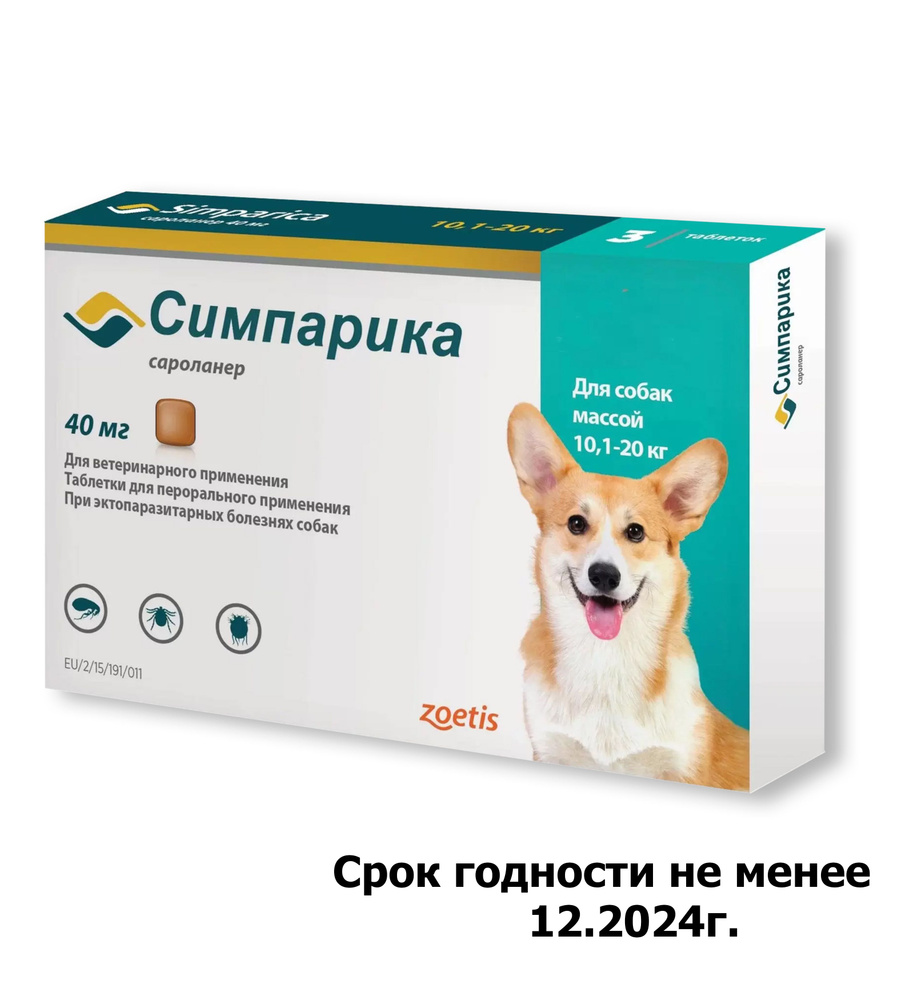 Симпарика для собак весом от 10.1 до 20 кг, таблетки от блох и клещей ...