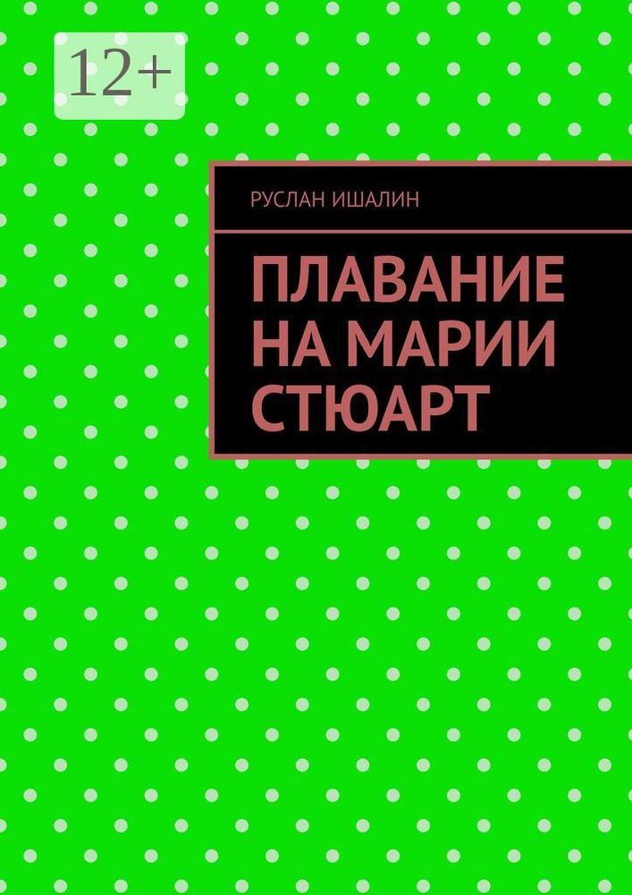 Плавание на Марии Стюарт | Ишалин Руслан Борисович #1