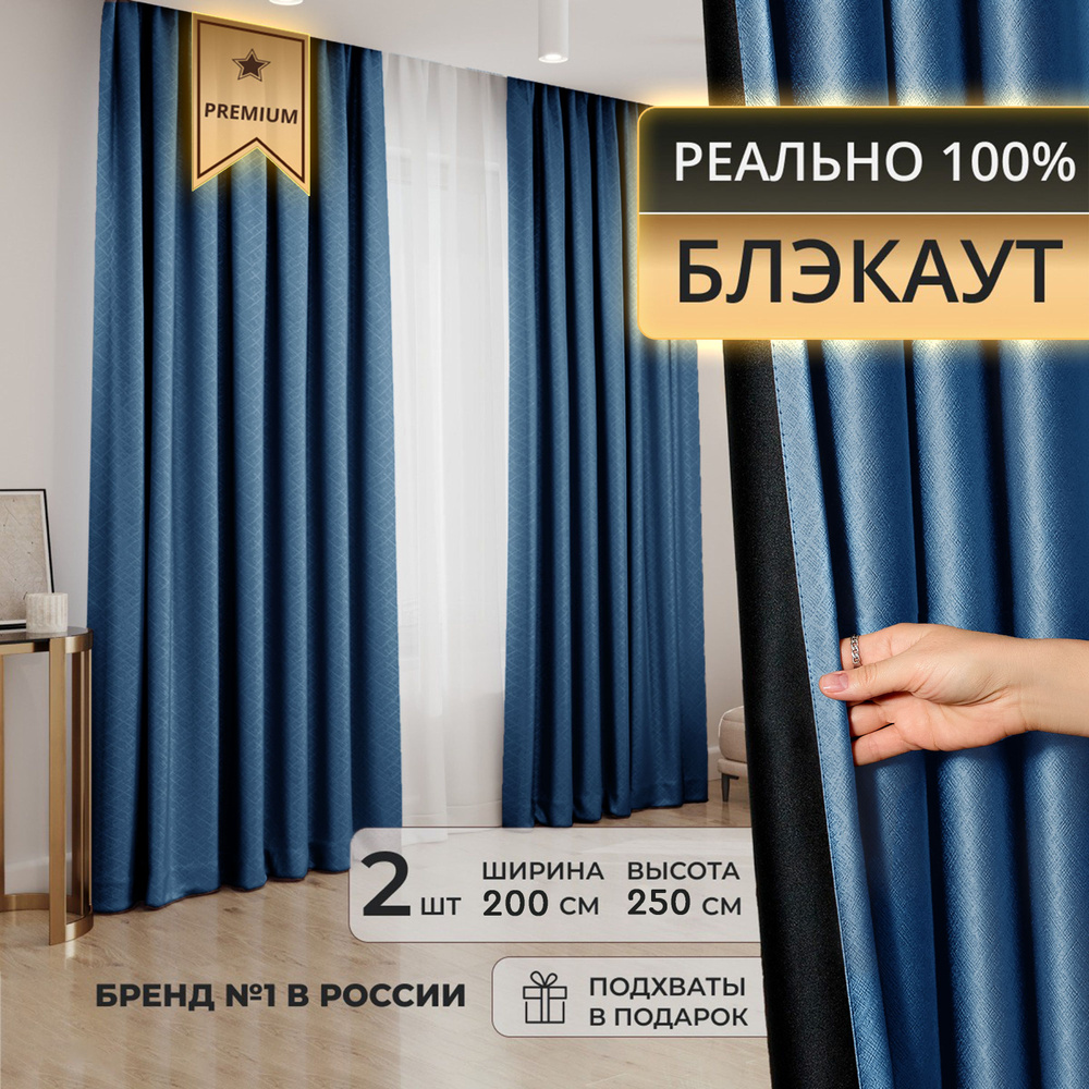 Портьера DECORBRAND шторы блэкаут_2 подхвата_2 шторы , 250х200см, Синий,  Блэкаут, Полиэстер купить по низкой цене с доставкой в интернет-магазине  OZON (1462341567)