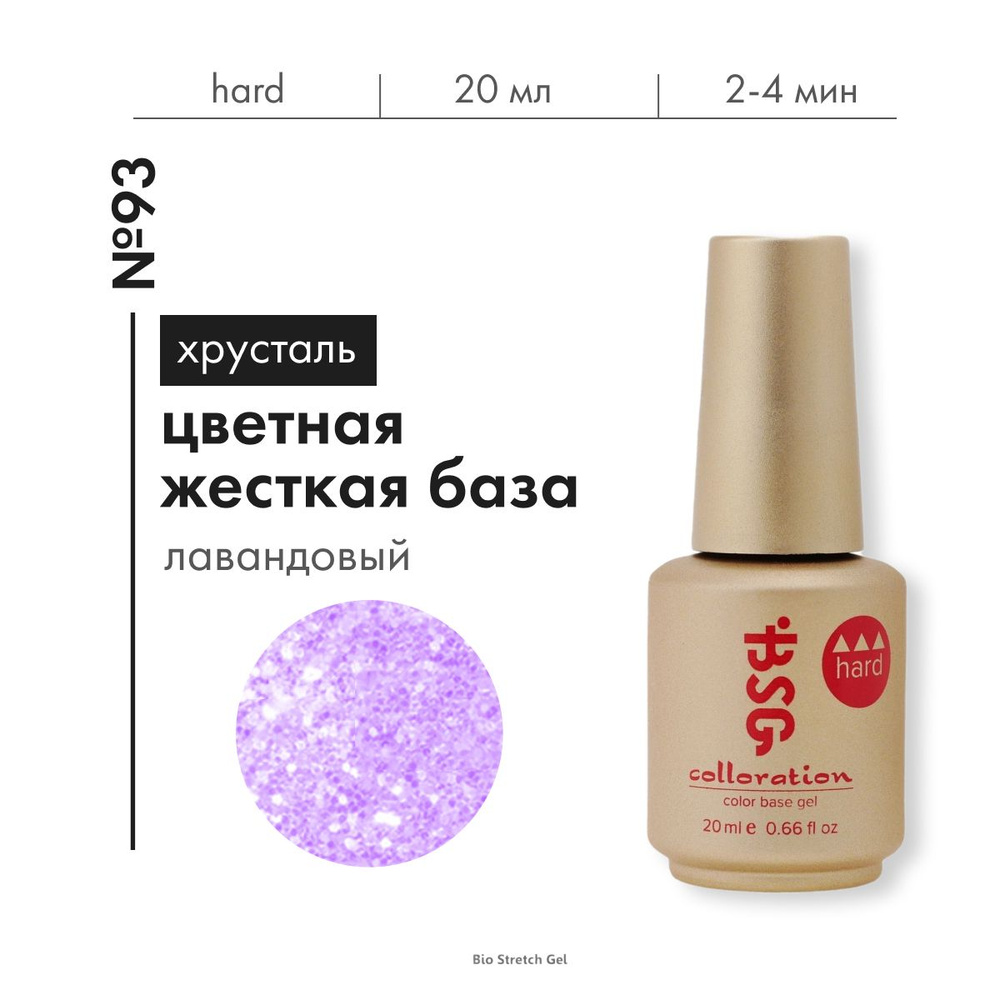 База для ногтей Bio Stretch Gel цветная жесткая Colloration Hard № 93, 20 мл.  #1