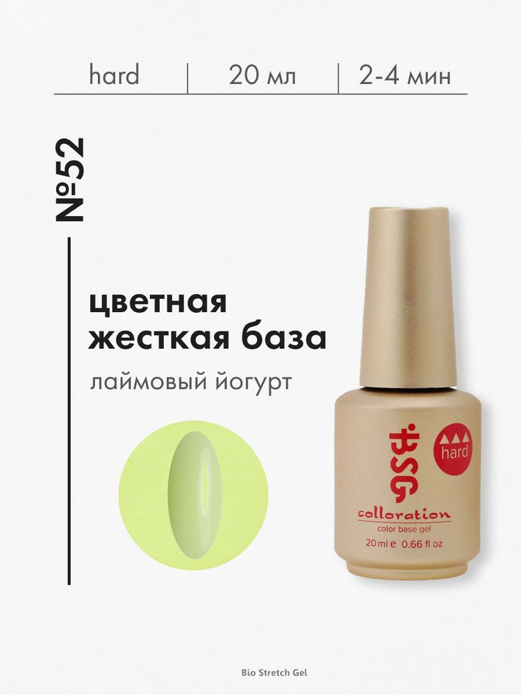 База для ногтей Bio Stretch Gel цветная жесткая Colloration Hard № 52, 20 мл.  #1