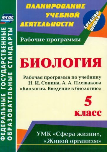 Инесса Константинова - Введение в биологию. 5 класс. Рабочая программа ...