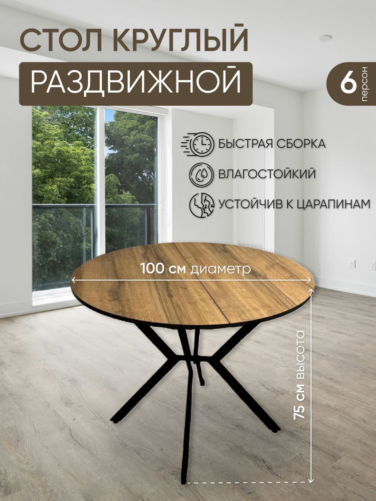 Стол обеденный GINA VALIEVA Раздвижной круглый складной, 100х100х75 см ...