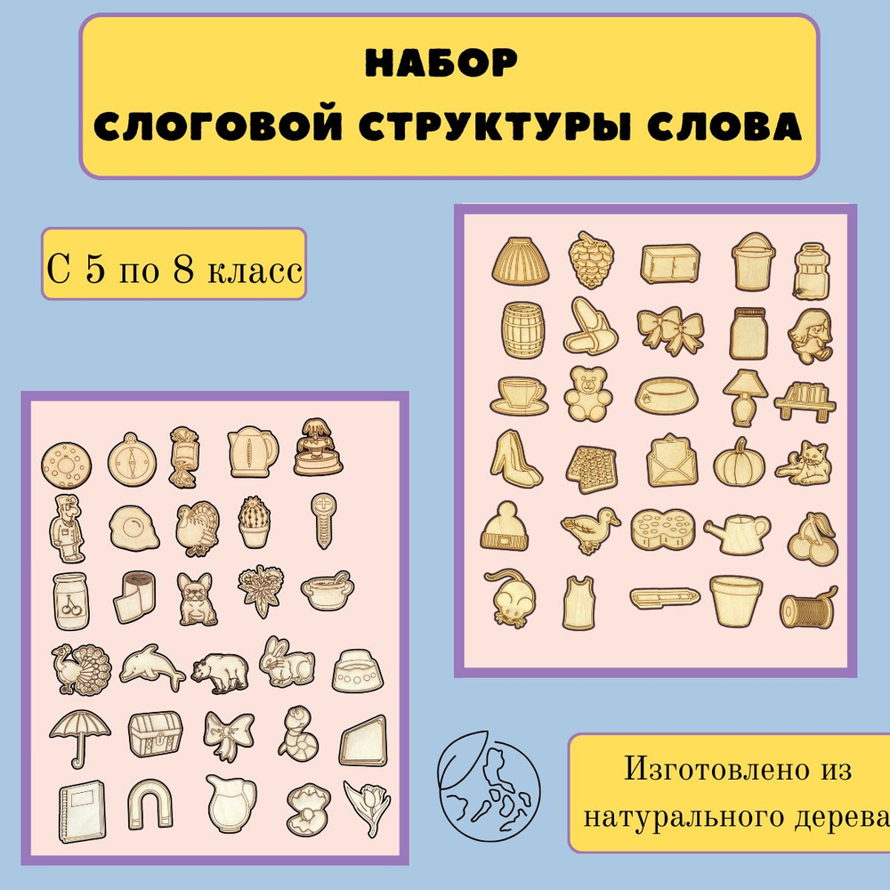 Набор фигурок на 5 -8 классы слоговой структуры слова