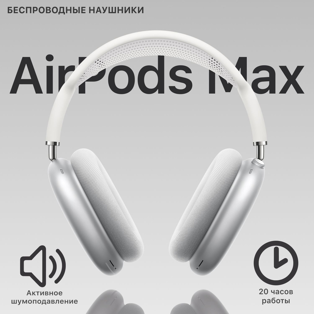 Беспроводные наушники AirPod Max + Чехол, Белые, Большие наушники, Накладные, Для спорта  #1